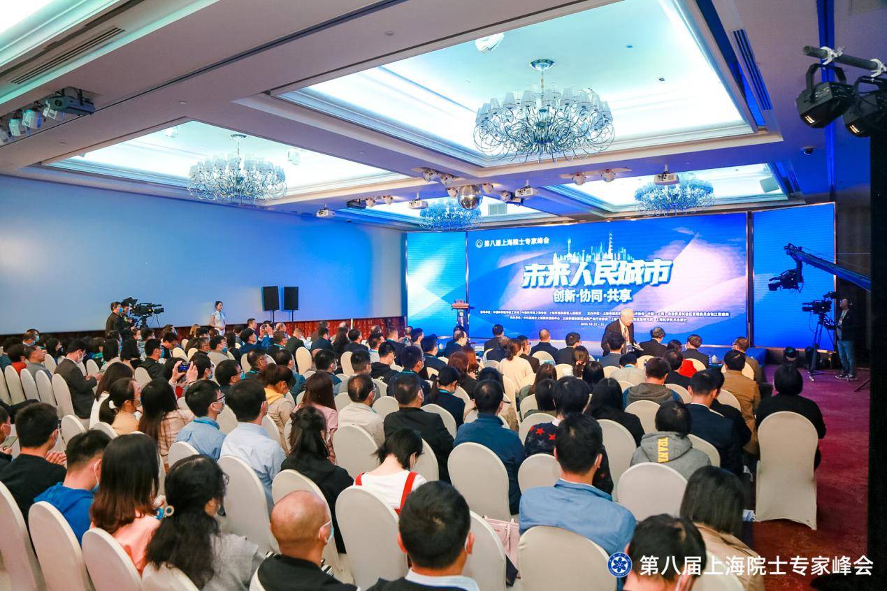 第八届上海院士专家峰会举行 城感通助力城市新“智”理