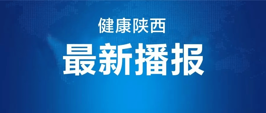 感染者|陕西新增3例境外输入确诊病例 新增1例境外输入无症状感染者