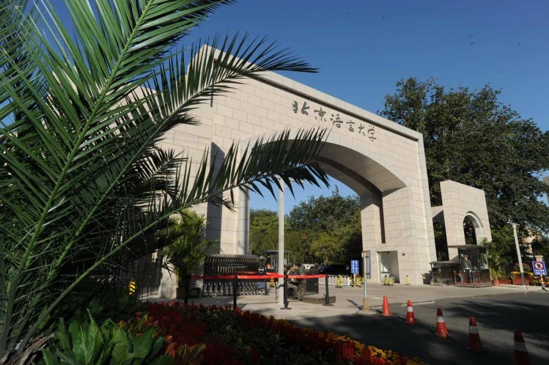国际|北京语言大学，紧跟时代潮流的实力大学