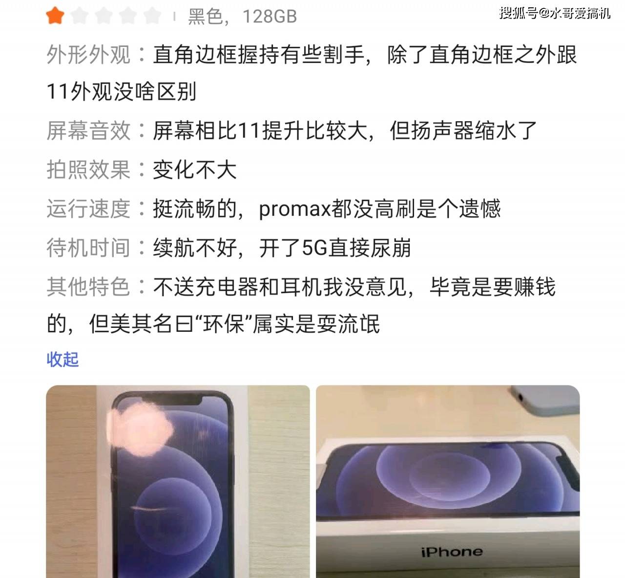 iPhone12差评出炉：骨子里是华为的血？