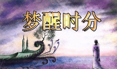 梦回外婆桥，逝者如斯，梦醒时分