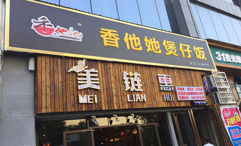 香他她煲仔饭门店设计因何秀足了眼球花万里餐饮品牌策划