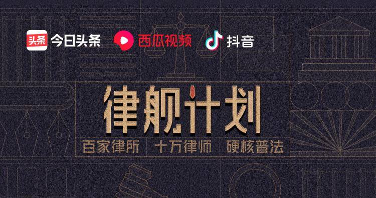 消息资讯|万名法律人士加入“DOU知计划”，与抖音共推全民普法