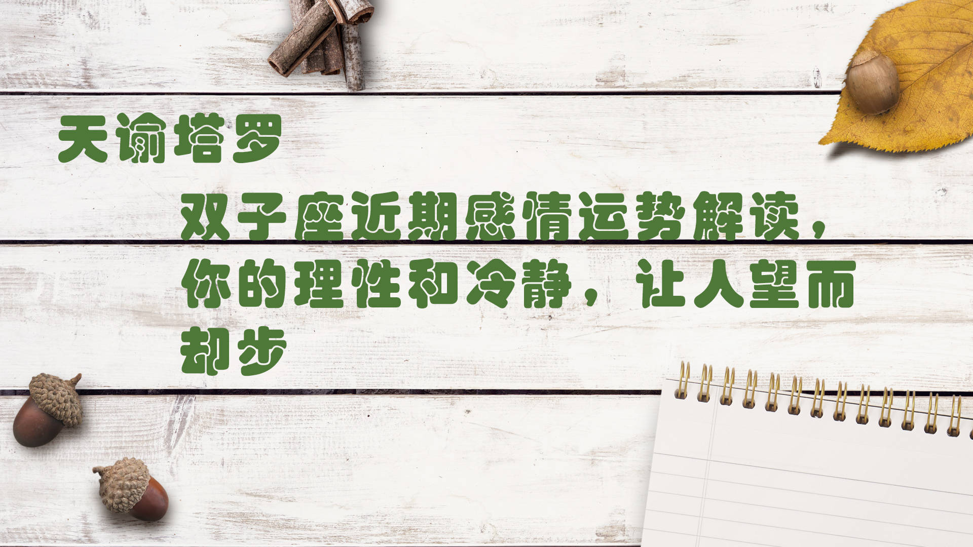 原创天谕塔罗:双子座近期感情运势解读,你的理性和冷静,让人望而却步