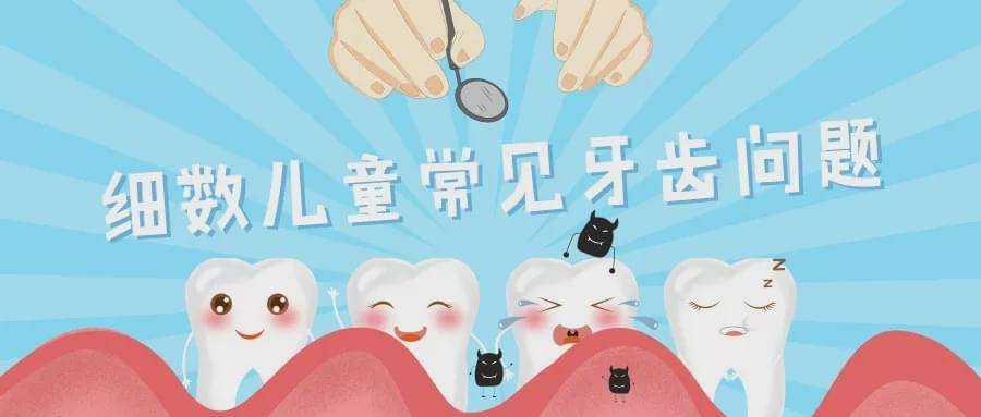 细数儿童常见的各种牙齿问题