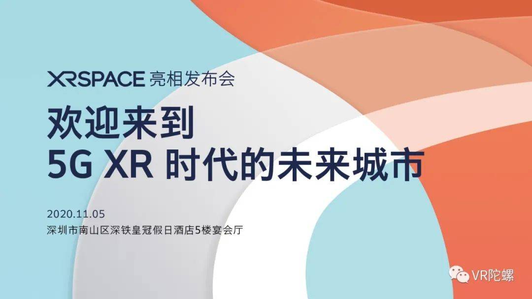 欢迎来到5G XR时代的未来城市！XRSPACE亮相发布会将于11月5日盛大召开