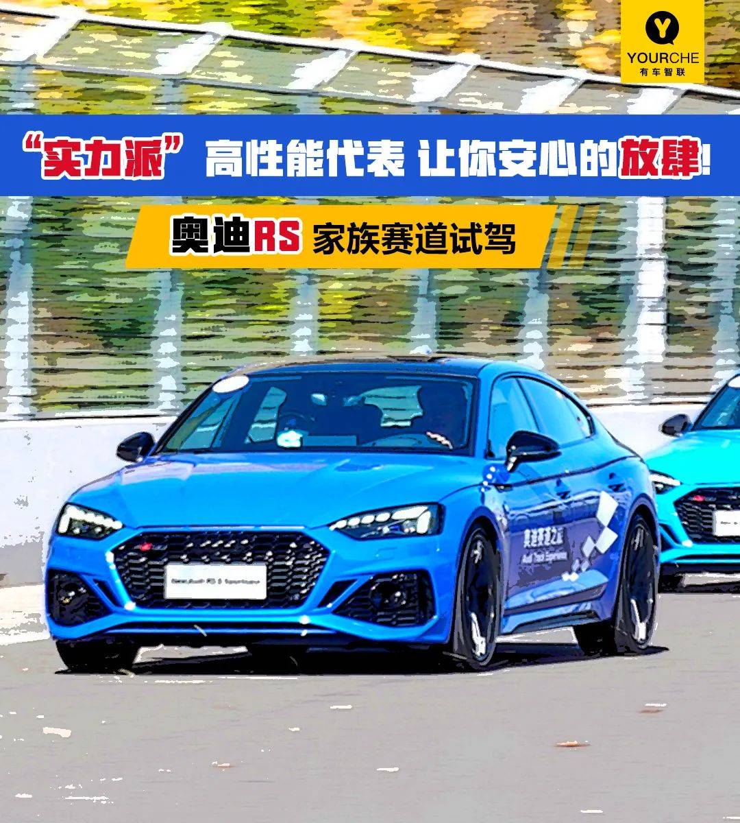 “力量派”的高绩效意味着你可以安心!奥迪RS系列赛道试驾
