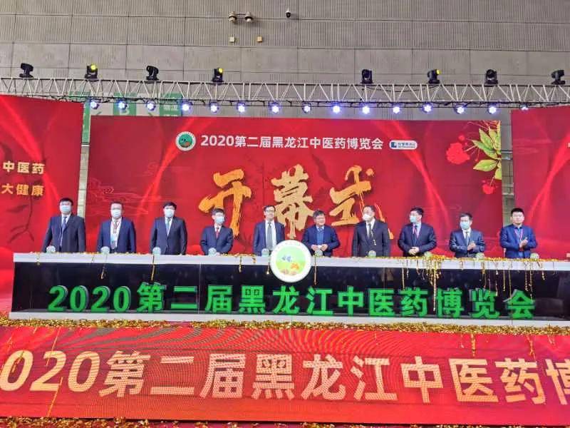 2020第二届黑龙江中医药博览会启幕