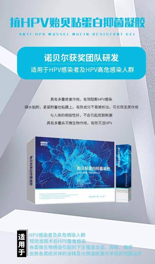 博美尼贻贝粘蛋白抑菌凝胶——有效降低HPV载量 博美尼贻贝粘蛋白抑菌凝胶——有效降低HPV载量