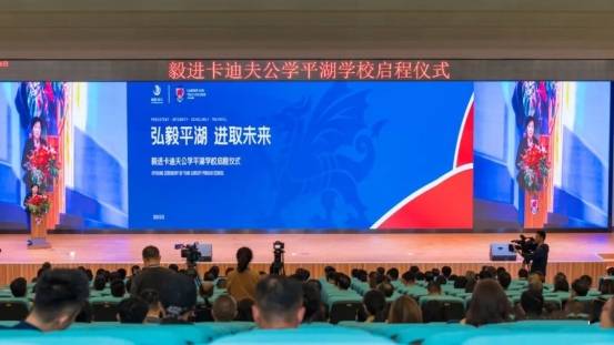 卡迪夫|毅进卡迪夫公学平湖学校正式落成启用