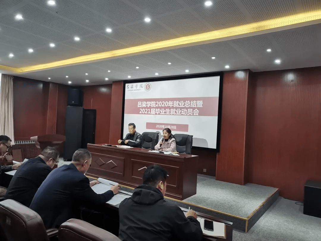 吕梁学院排名2020最_吕梁学院2020年就业总结暨2021届毕业生就业动员会成