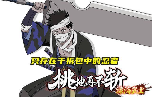 火影手游漂泊武士再不斩有新的招架机制奥义还是跟白联手