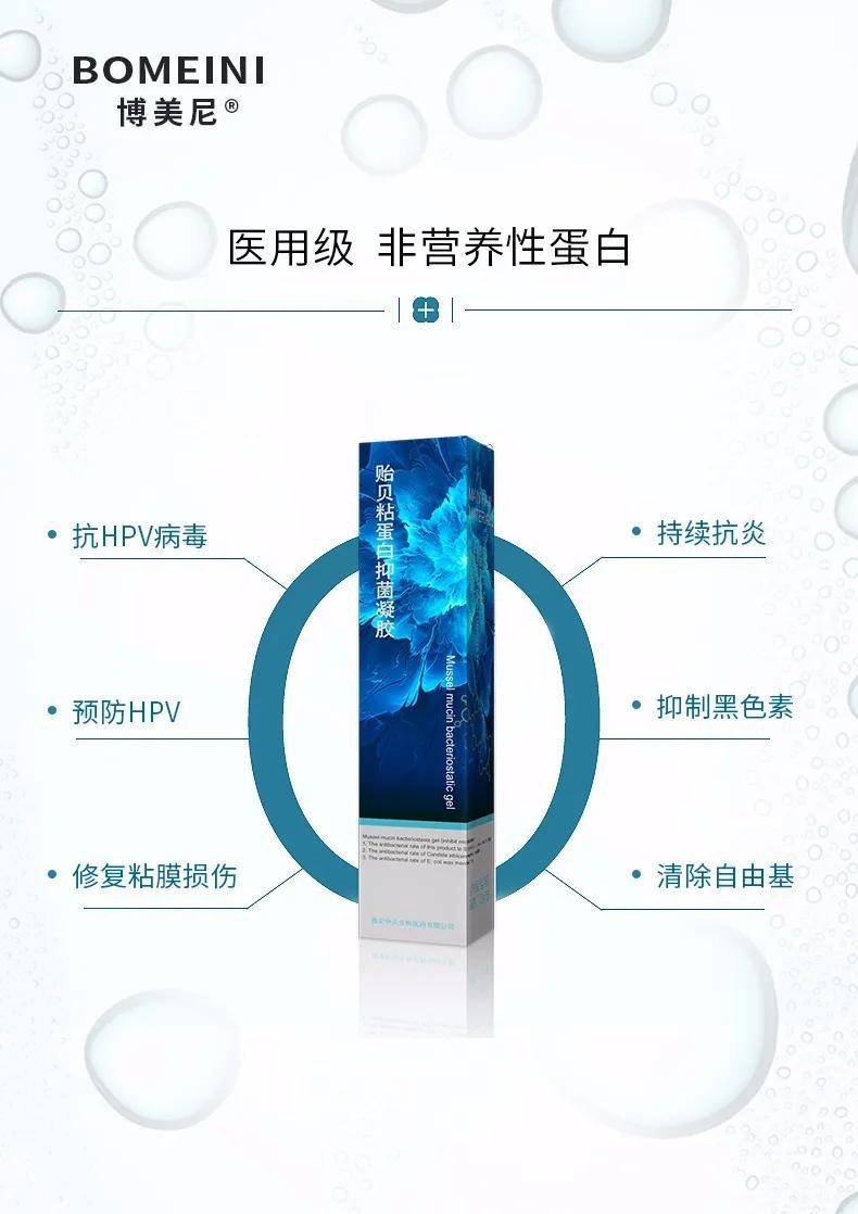 女性私护新品——博美尼贻贝粘蛋白抑菌凝胶 女性私护新品——博美尼贻贝粘蛋白抑菌凝胶