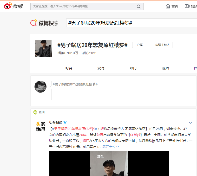 #男子蜗居20年想复原红楼梦#微博阅读量已突破一亿