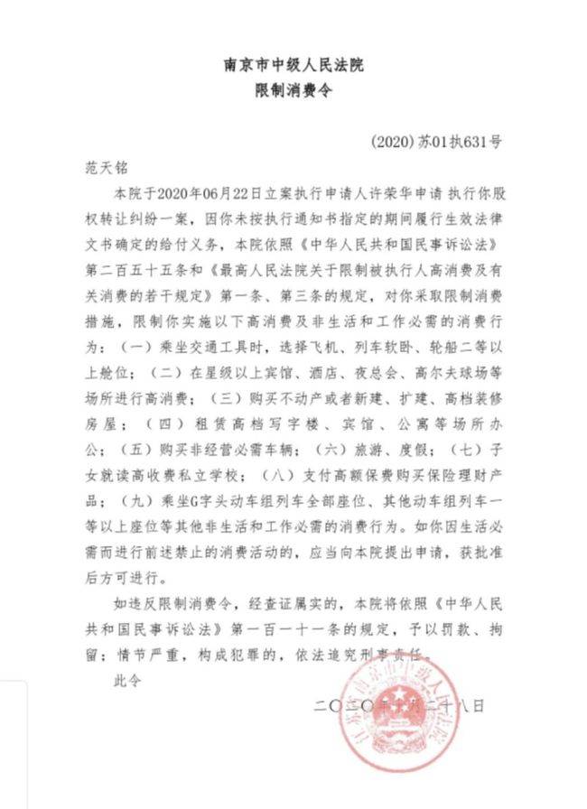 股权|牧羊集团实控人范天铭被限制高消费