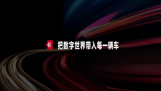 华为|“Hi”造车吗？华为给你提供所有解决方案