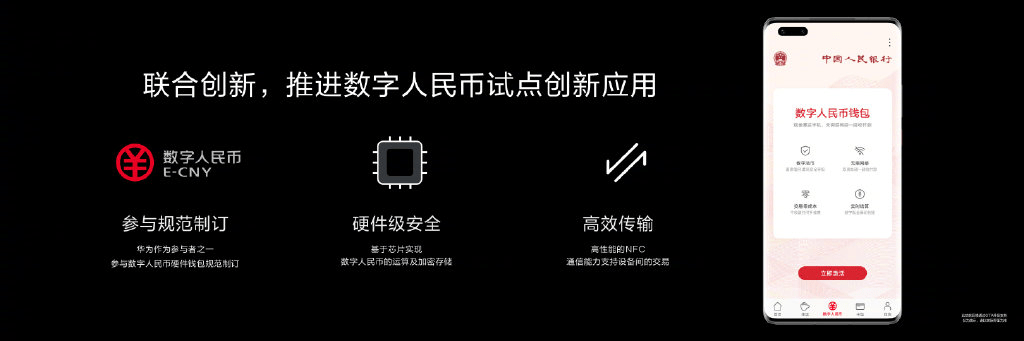 Mate|华为消费者业务CEO余承东：Mate40系列率先支持“数字人民币硬件钱包”