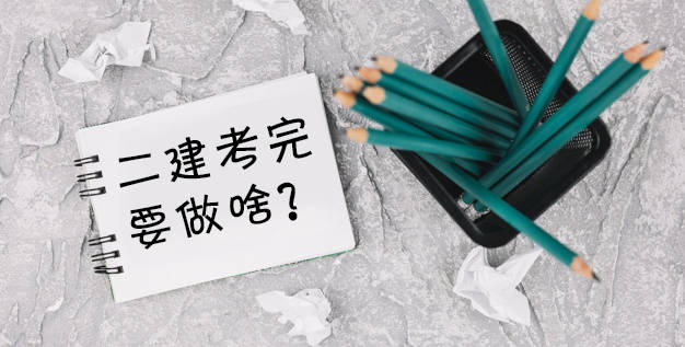 二建考试结束后,后路又该怎么走?估分?增项?