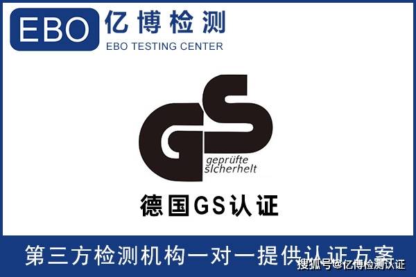 德国gs认证是什么意思/gs认证是什么认证