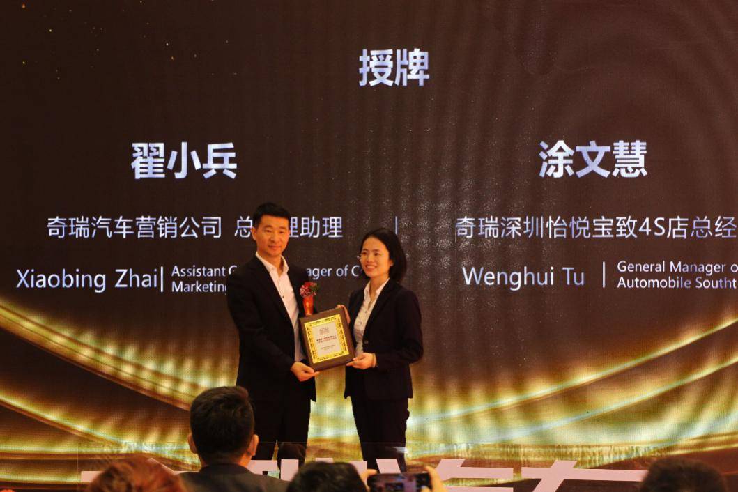 百店开业,百城联动!奇瑞深圳怡悦宝致4s店开业授牌