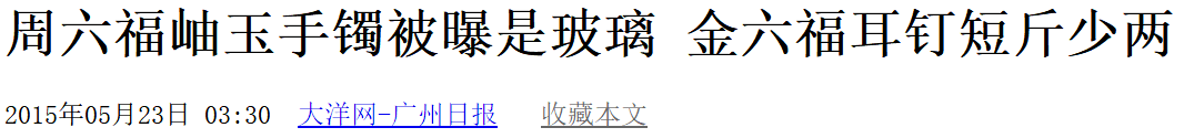 周大福|又一“大忽悠”A股梦碎，曾编造300年世家谎言