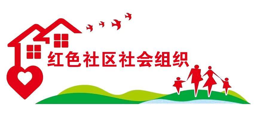 裕华区强化"红色"引领 建强社区社会组织 激发基层社会治理活力_手机