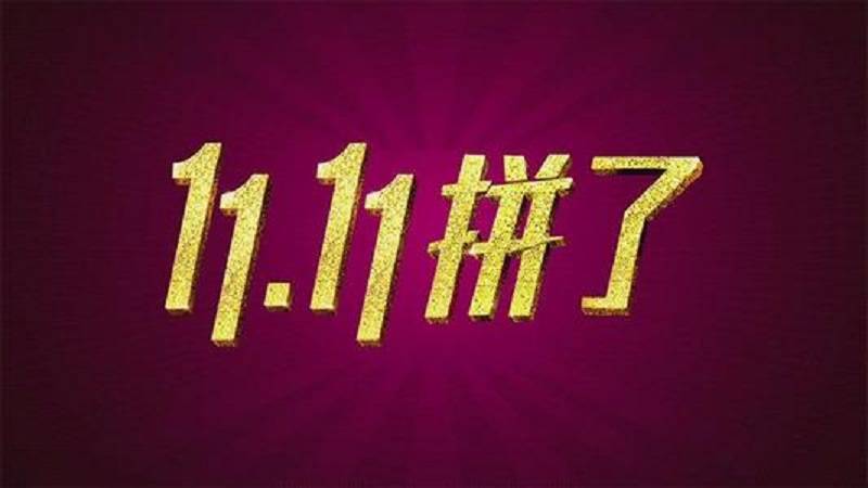 促销|热点要蹭，流量要抢，双11越热闹，越显厂商的线索焦虑