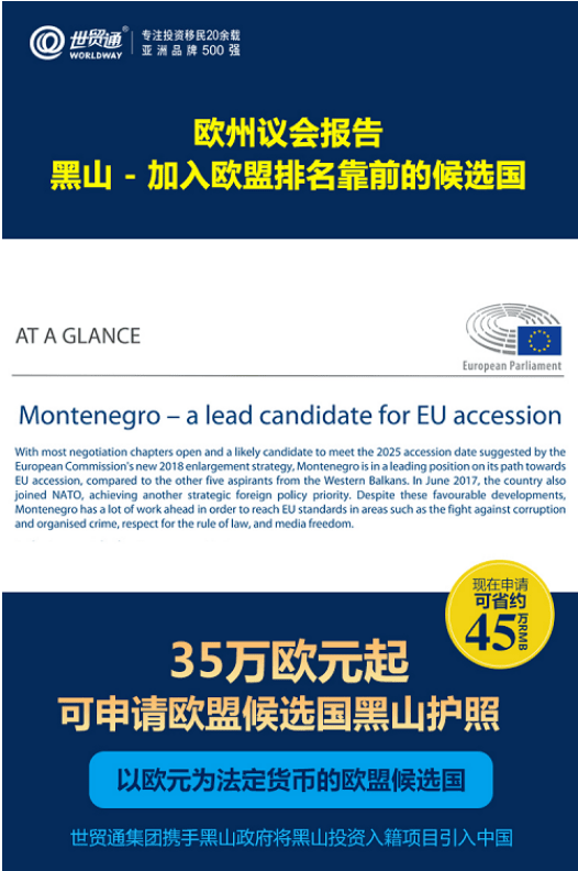 世贸|世贸通--黑山移民：赶搭“欧盟护照”末班车