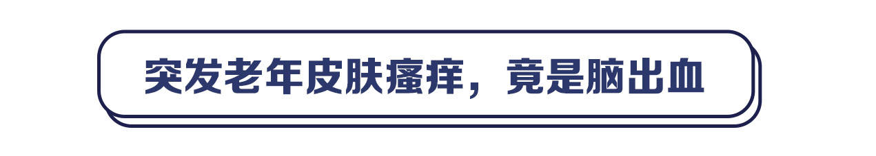 突发|《健谈》：突发皮肤瘙痒竟是脑出血，自带诊断差点“套路”医生