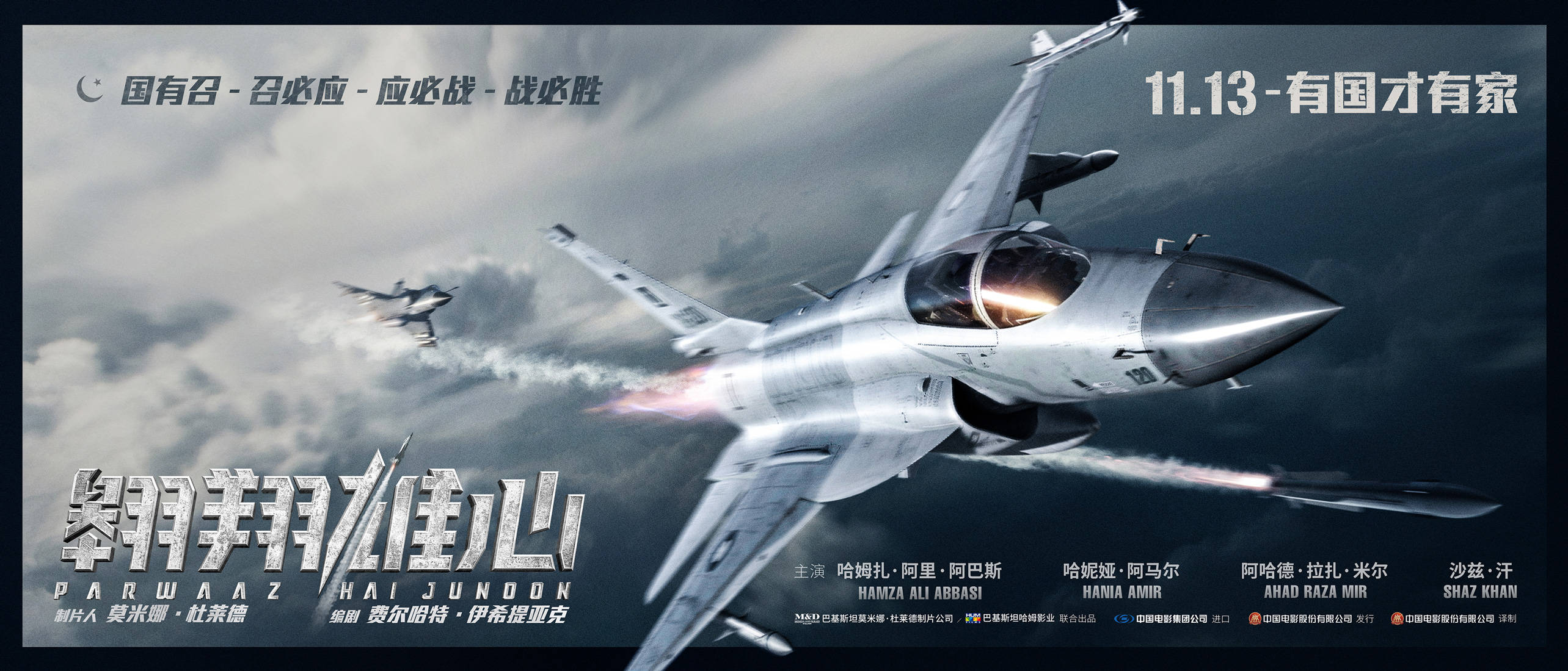 电影《翱翔雄心》发布"誓死守卫"版海报 11.13直击枭龙战机霸气迎战