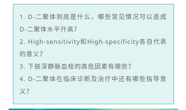 邱畅|12：30直播预告｜邱畅医生：D-二聚体+静脉超声能否安全排除DVT?