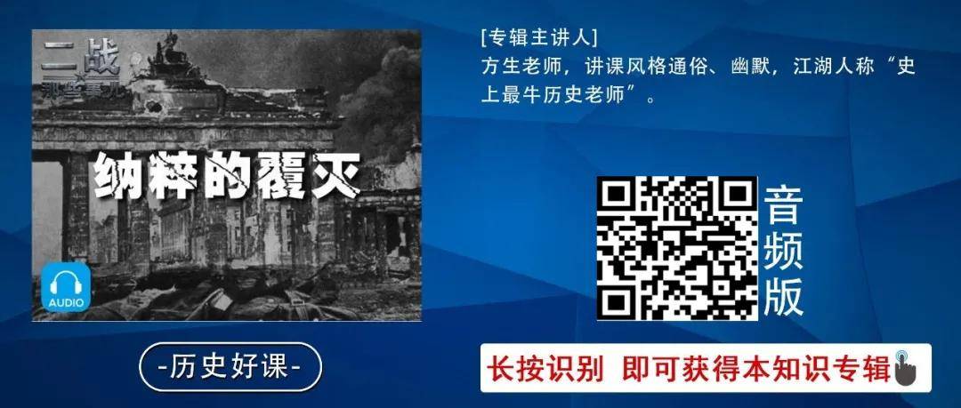 长按识别图中二维码,即可获得方生老师主讲的《二战-纳粹的覆灭》