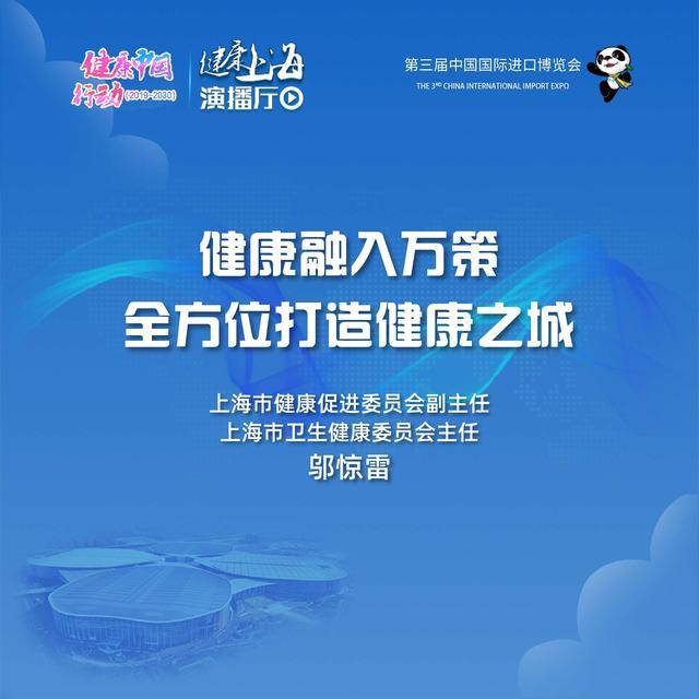 惊雷|上海市卫生健康委员会邬惊雷：健康融入万策，全方位打造健康之城