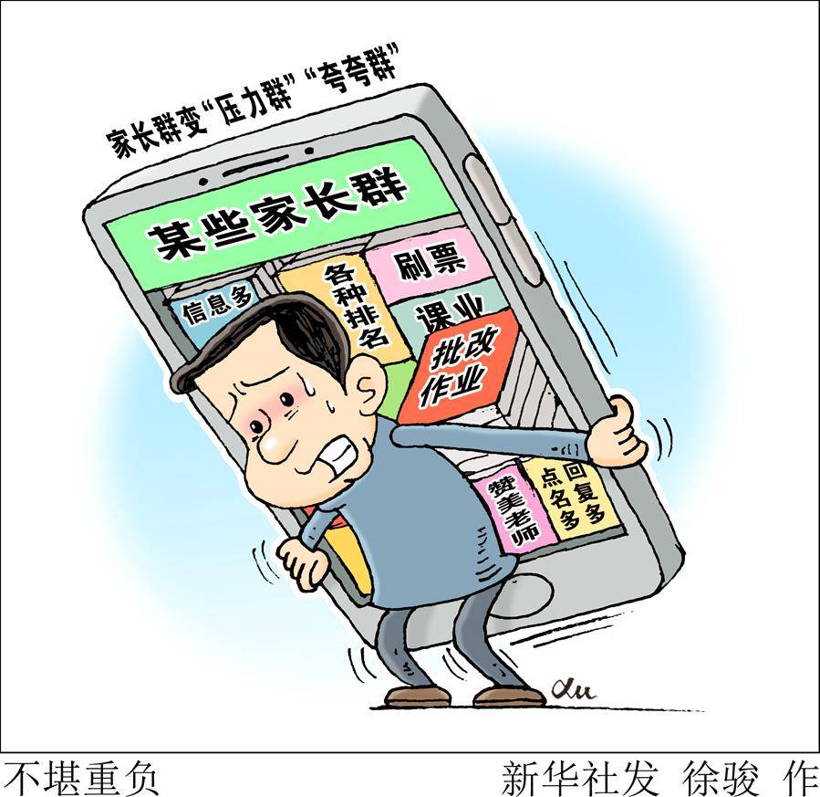 家长群变"压力群""夸夸群",到底谁之过?