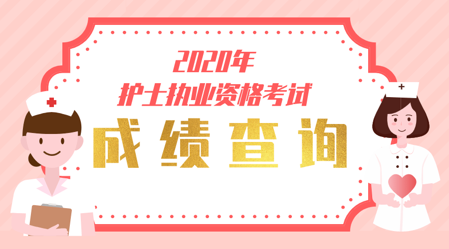 全国2020年执业护士资格证考试成绩查询时间出来了吗