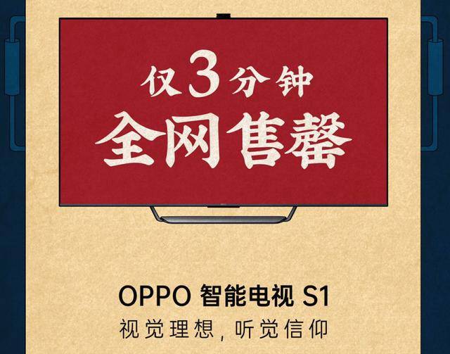 超强配置被全网盯上，OPPO智能电视S1首批三分钟售罄
