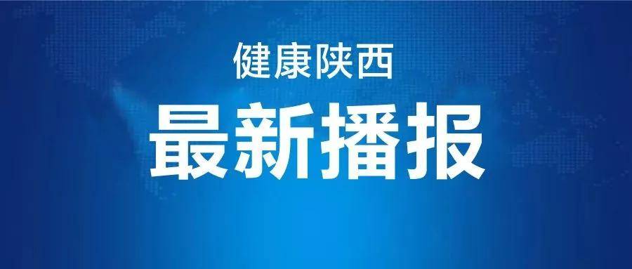 隔离|陕西新增1例境外输入无症状感染者