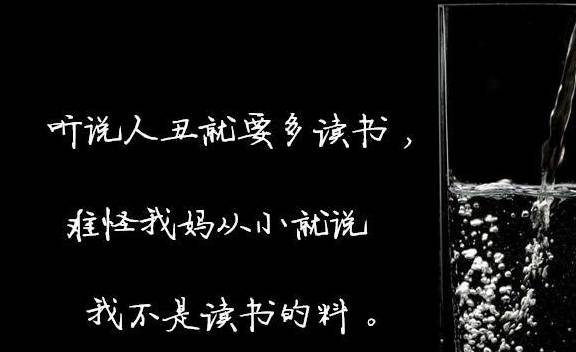 9. 听说人丑就要多读书,难怪我妈从小就说我不是读书的料.