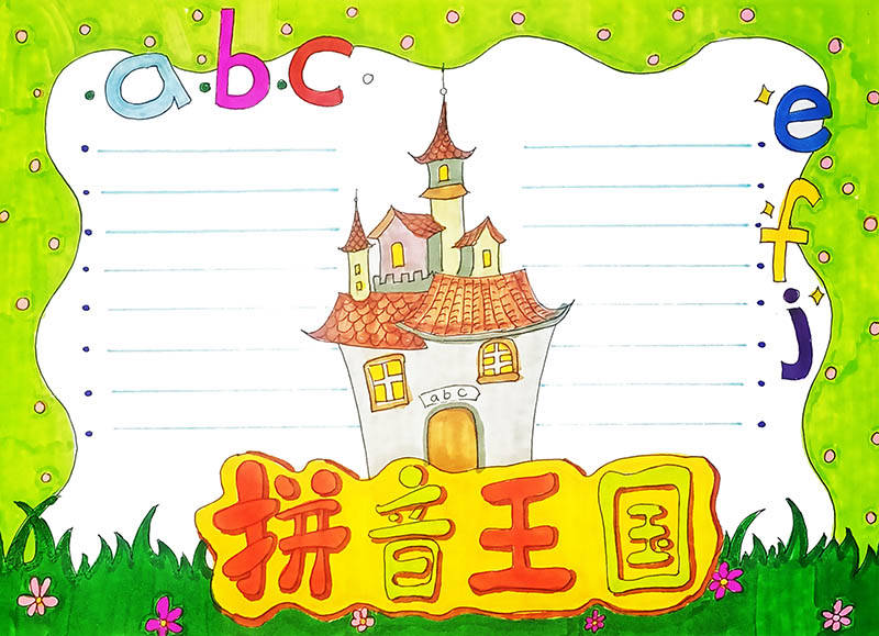 小学一年级拼音王国手抄报怎么画好看又漂亮?