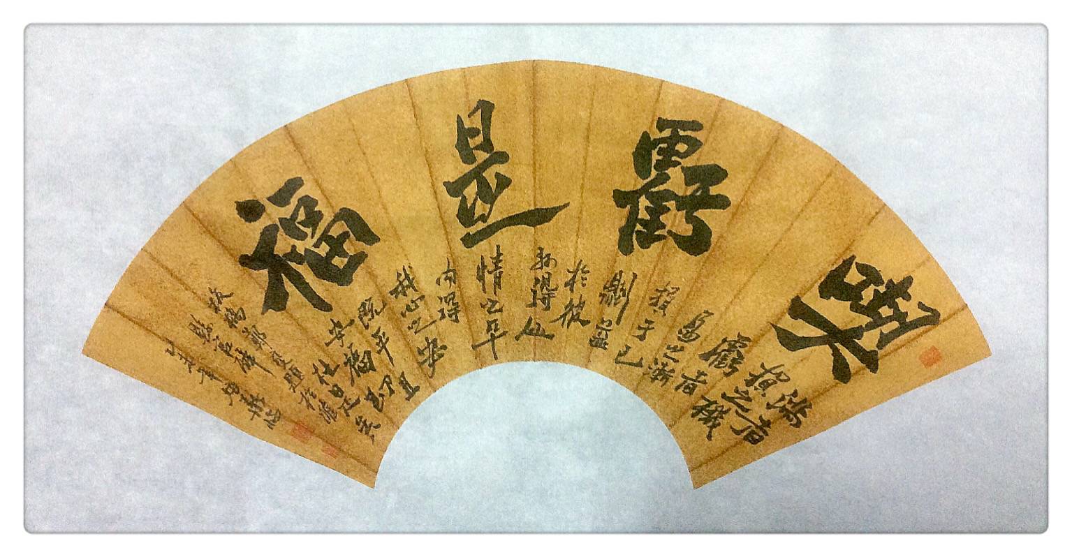 陈培华板桥体《吃亏是福》
