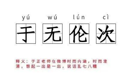 “于无论次”了这么多年，竟然能有被网友排队