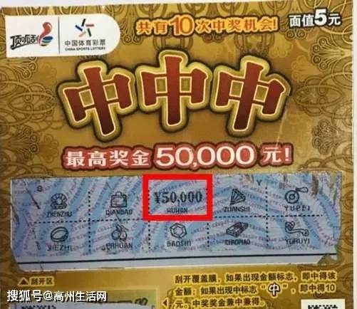 手气爆棚高州一男子凑热闹刮彩票中50000头奖