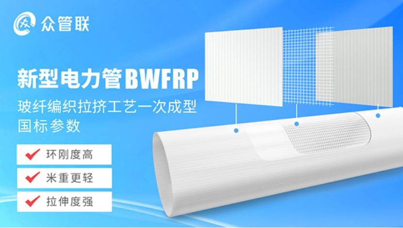 BWFRP管道为国家电力行业保驾护航