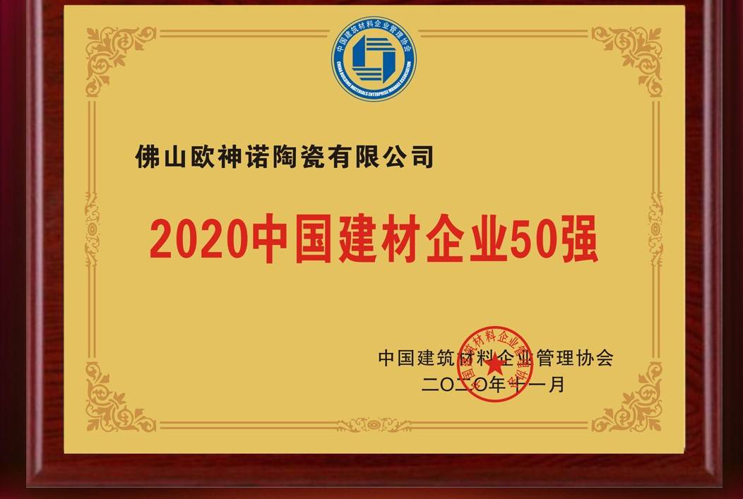 实至名归!欧神诺陶瓷荣获《2020中国建材企业50强》称号