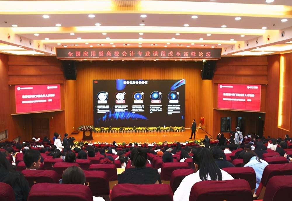 全国大学会计专排名_会计最强音全国应用型高校会计专业高峰论坛在西安