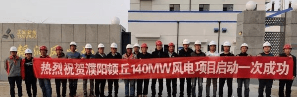 半岛体育app河南濮阳顿丘140MW风电项目启动并网一次成功(图6)