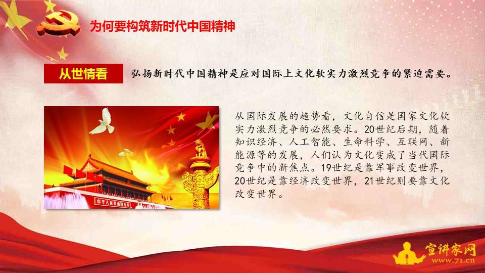 宣讲家课件构筑中国精神奋力圆梦伟大复兴