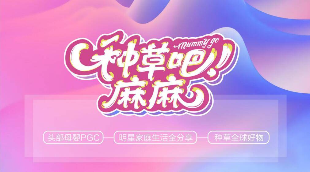 2021年母婴类产品如何做综艺节目植入？