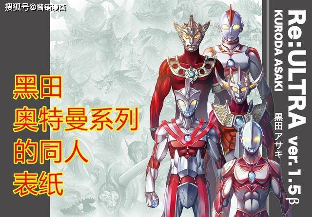 原创奥特曼新漫画:黑田系列的艾斯与雷欧新形象笑出声,爱迪颜值提升