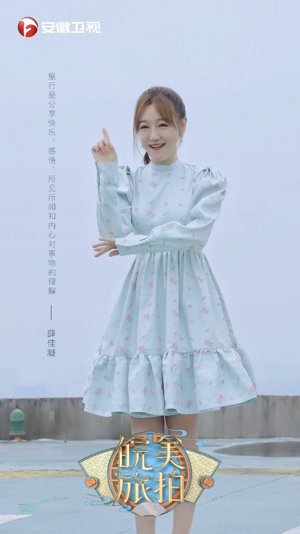 挑战|薛佳凝综艺完美收官 下?站在路上